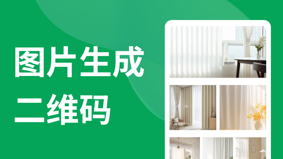 如何把图片生成一张二维码,别人一扫就能看